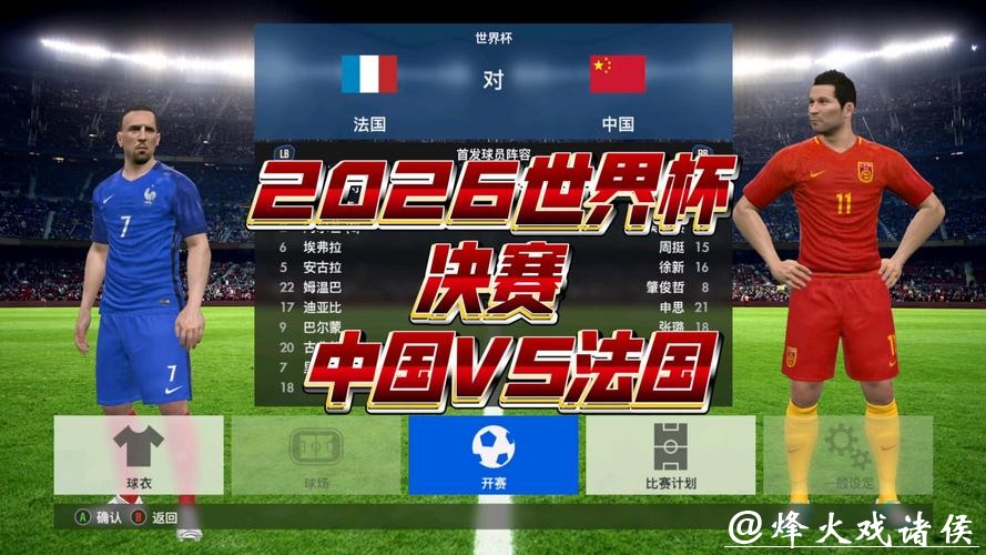 2026世界杯决赛巅峰对决